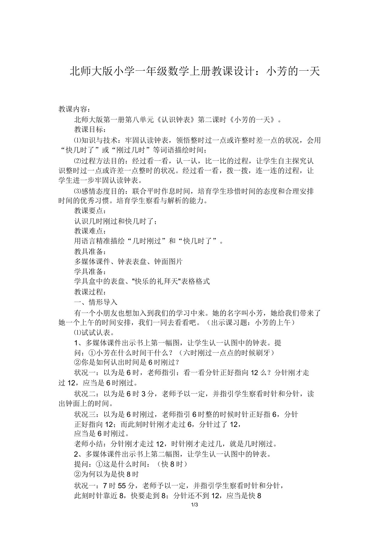 北师大版小学一年级数学上册教案小芳的一天