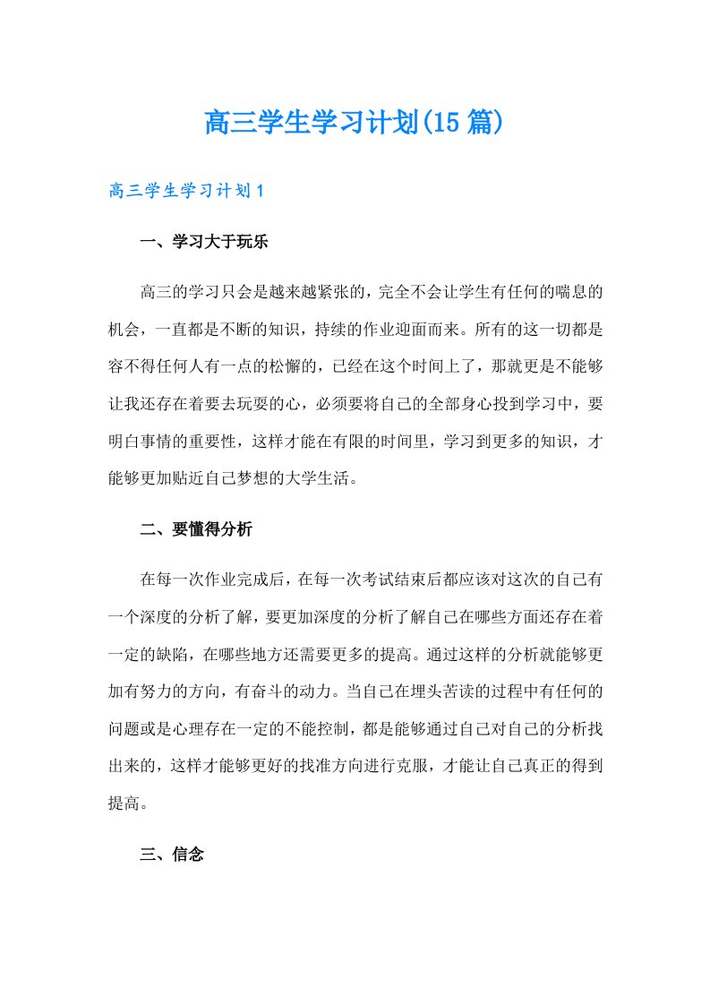 高三学生学习计划(15篇)