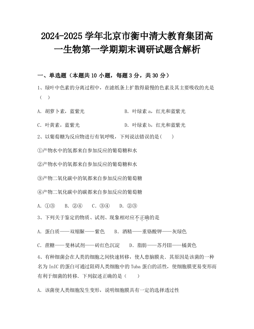 2024-2025学年北京市衡中清大教育集团高一生物第一学期期末调研试题含解析