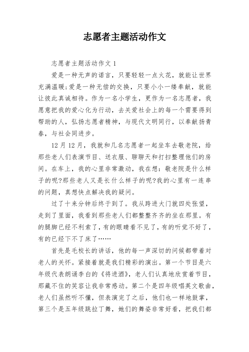 志愿者主题活动作文