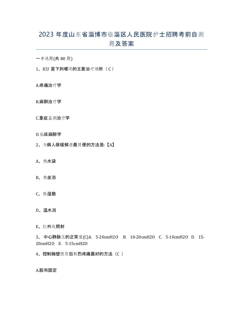 2023年度山东省淄博市临淄区人民医院护士招聘考前自测题及答案