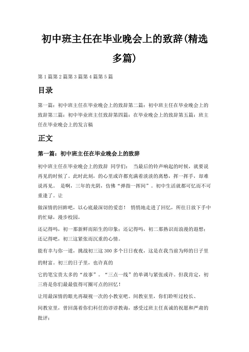 初中班主任在毕业晚会上的致辞精选多篇