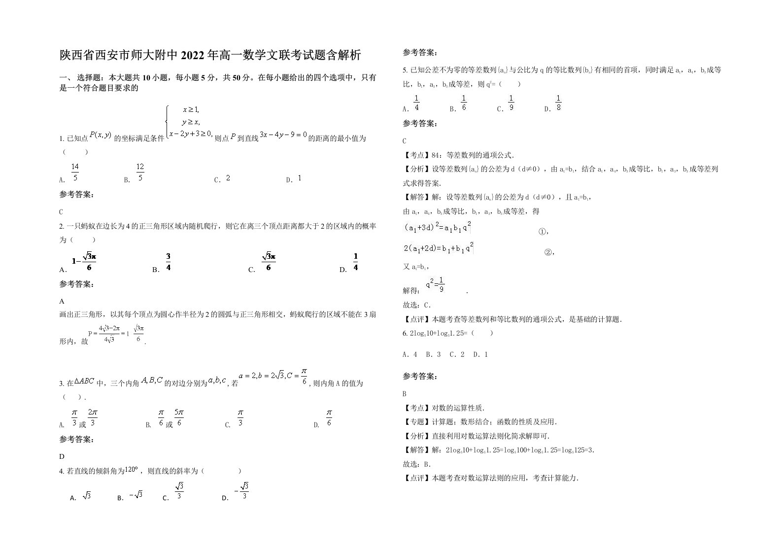 陕西省西安市师大附中2022年高一数学文联考试题含解析