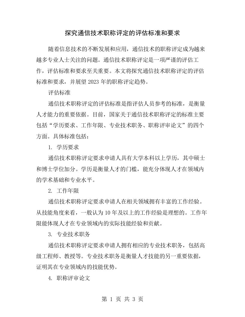 探究通信技术职称评定的评估标准和要求