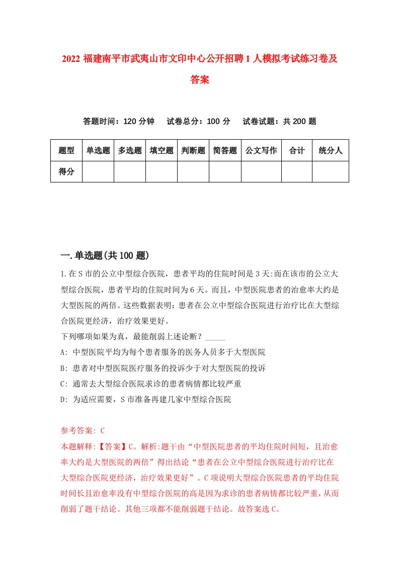 2022福建南平市武夷山市文印中心公开招聘1人模拟考试练习卷及答案第6卷