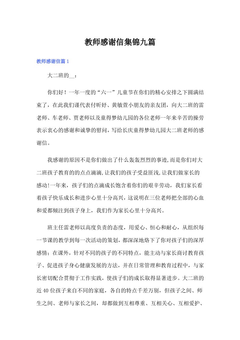 教师感谢信集锦九篇