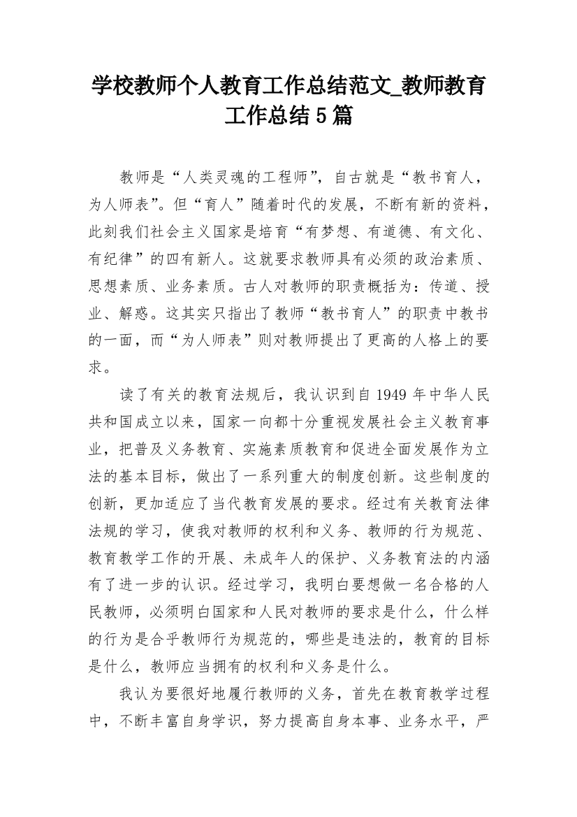 学校教师个人教育工作总结范文_教师教育工作总结5篇