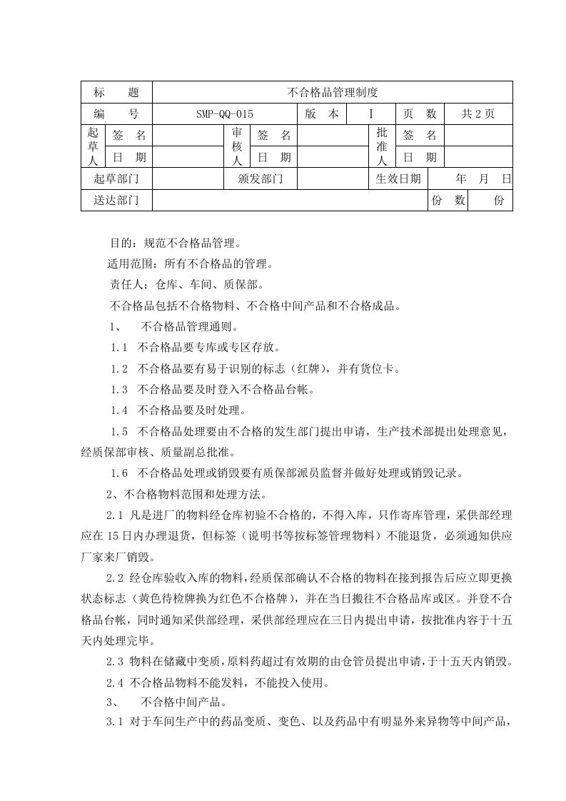 不合格品管理制度