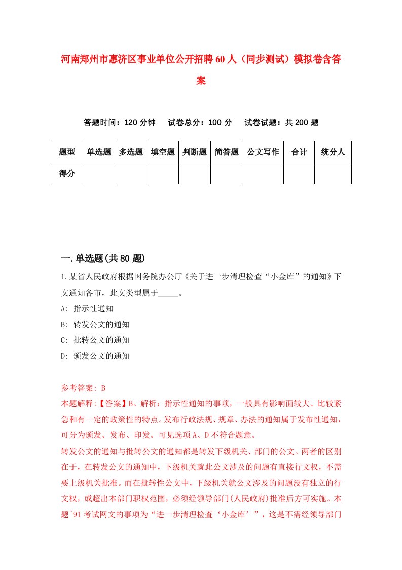 河南郑州市惠济区事业单位公开招聘60人同步测试模拟卷含答案5