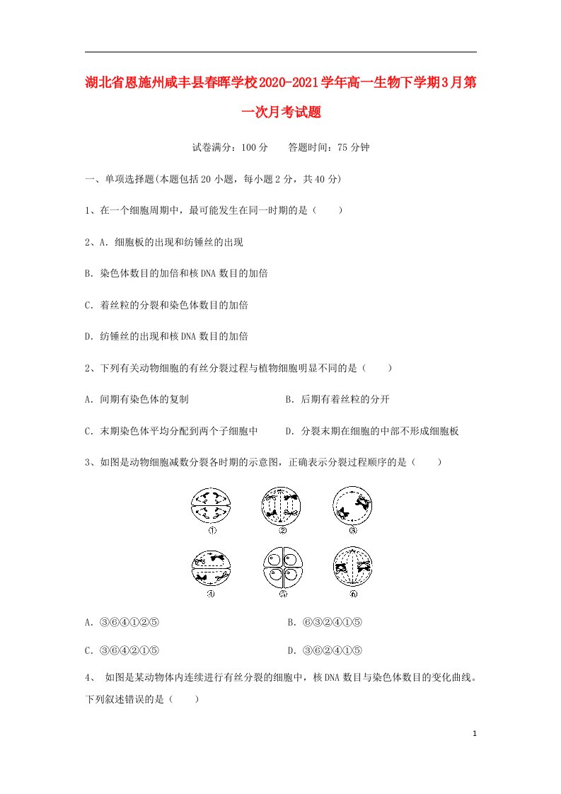 湖北树施州咸丰县春晖学校2020_2021学年高一生物下学期3月第一次月考试题