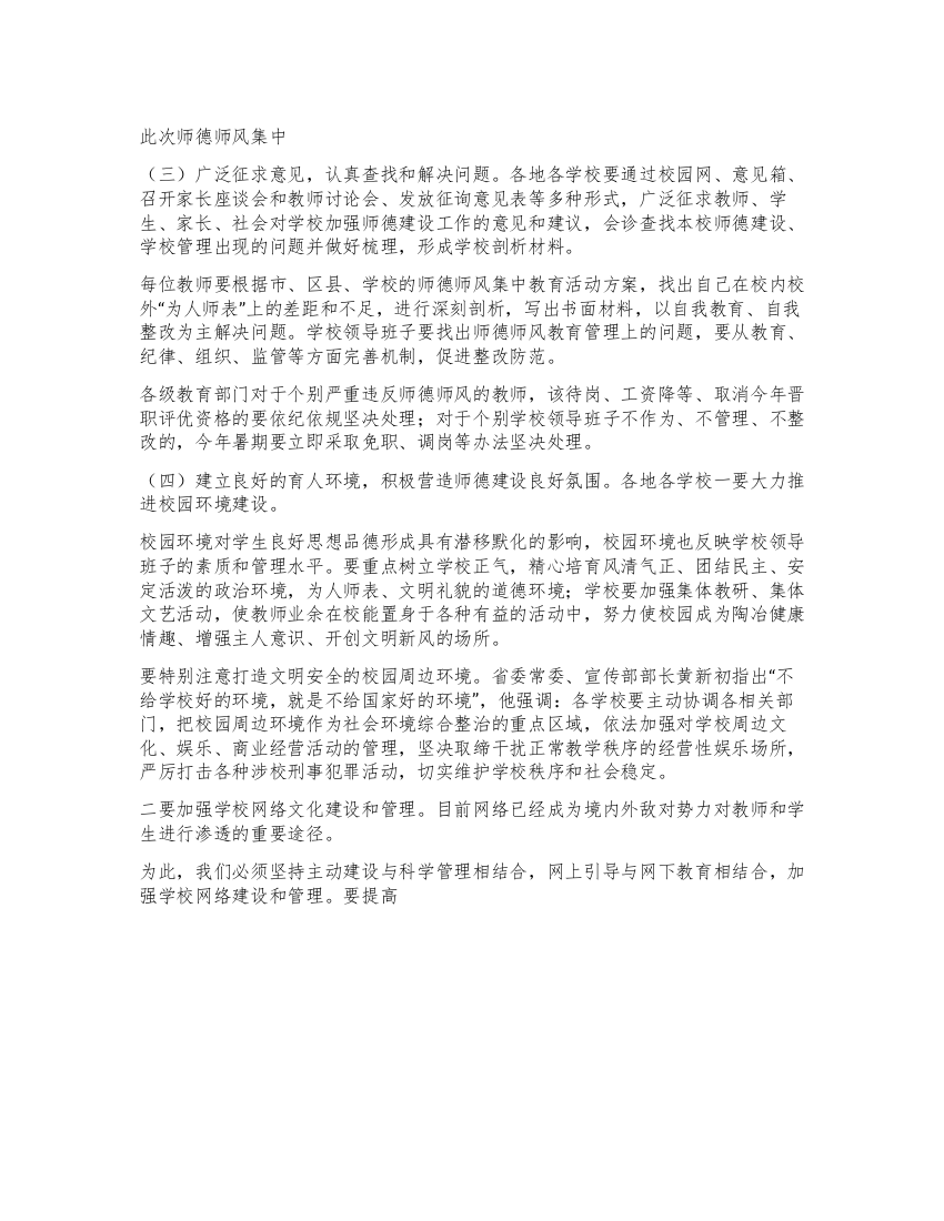 师德师风集中教育活动动员讲话