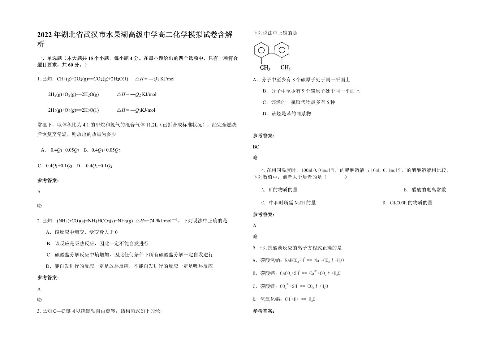 2022年湖北省武汉市水果湖高级中学高二化学模拟试卷含解析