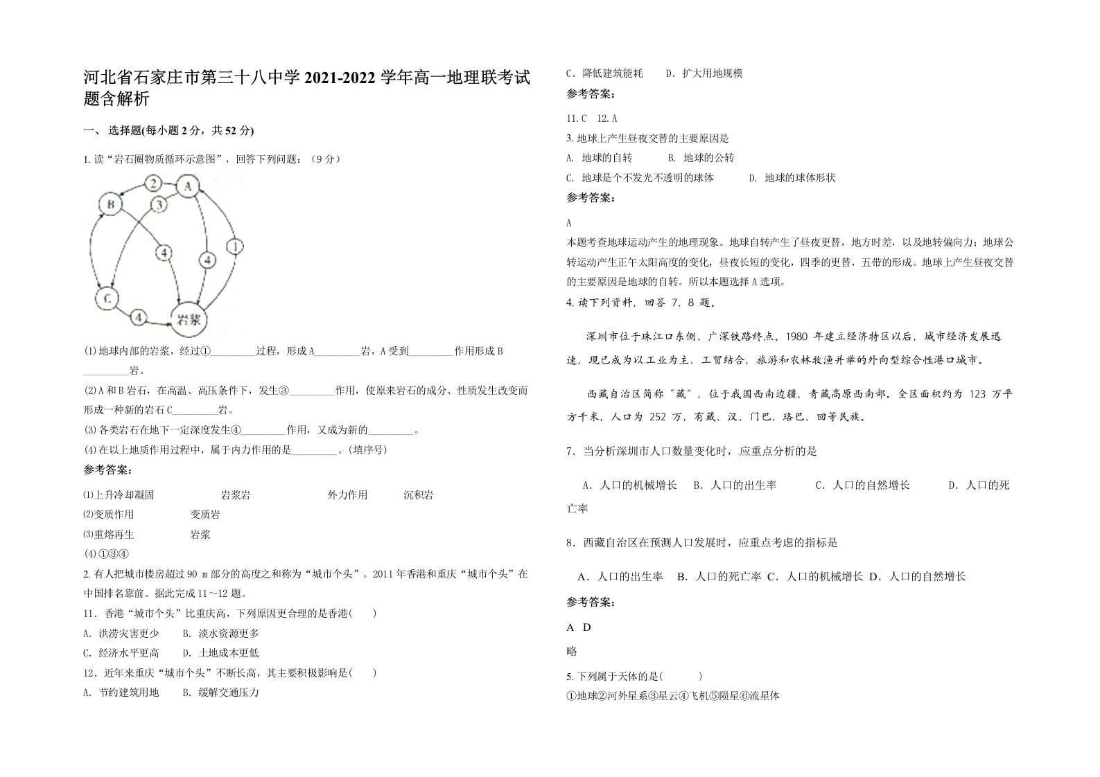 河北省石家庄市第三十八中学2021-2022学年高一地理联考试题含解析