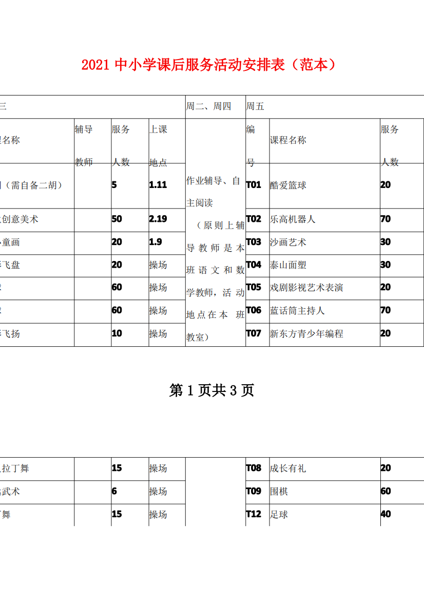 2021中小学课后服务活动安排表(范本)