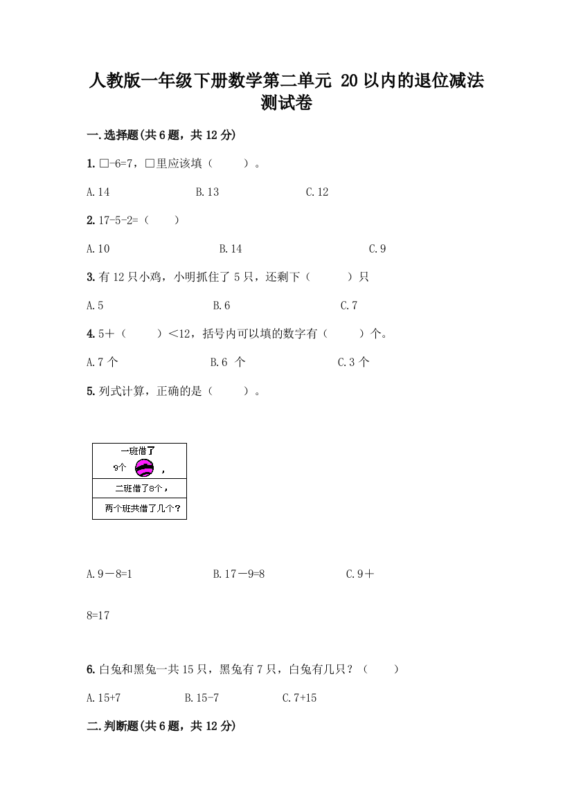 人教版一年级下册数学第二单元-20以内的退位减法-测试卷【考点梳理】