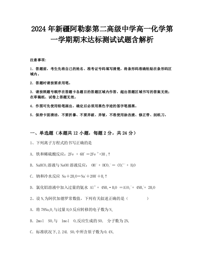 2024年新疆阿勒泰第二高级中学高一化学第一学期期末达标测试试题含解析