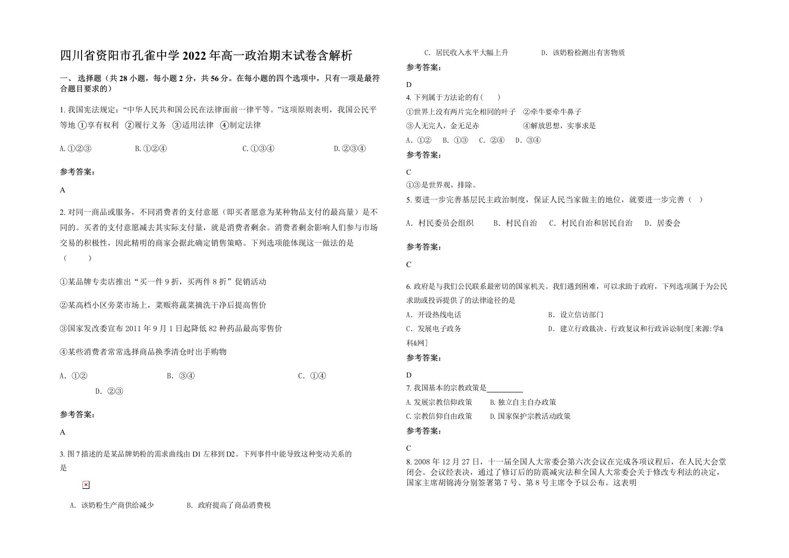 四川省资阳市孔雀中学2022年高一政治期末试卷含解析