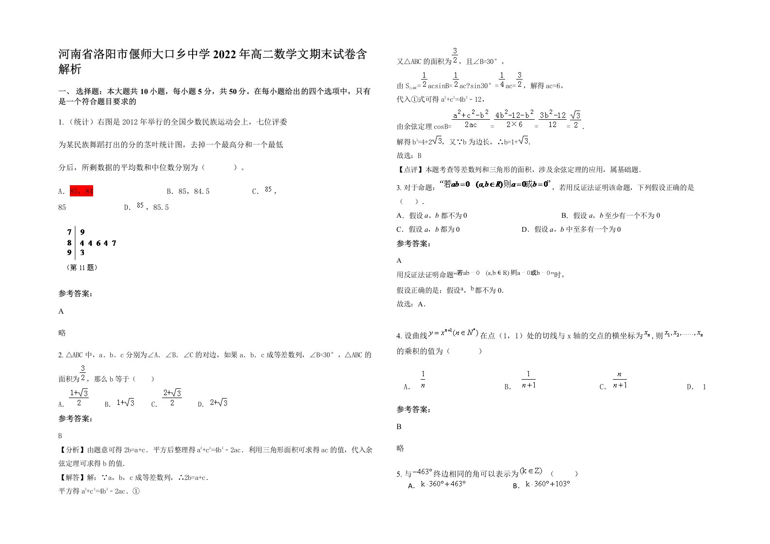 河南省洛阳市偃师大口乡中学2022年高二数学文期末试卷含解析