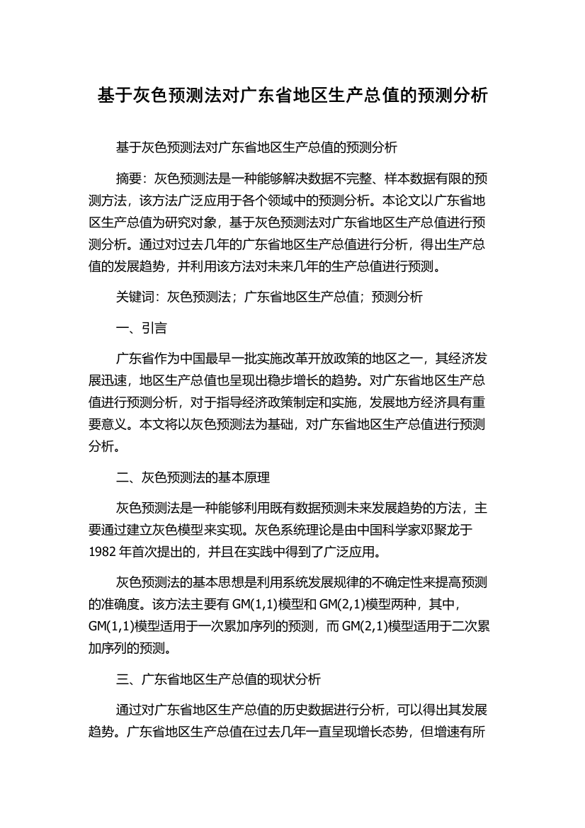 基于灰色预测法对广东省地区生产总值的预测分析