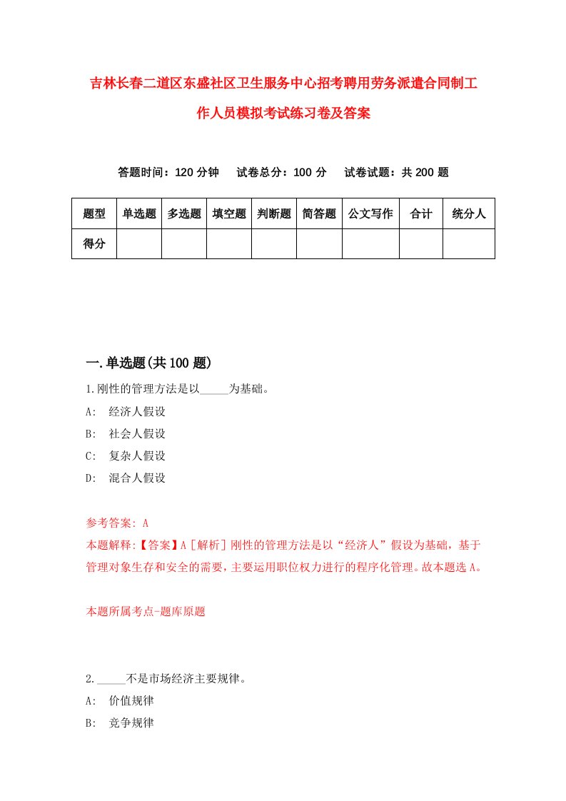 吉林长春二道区东盛社区卫生服务中心招考聘用劳务派遣合同制工作人员模拟考试练习卷及答案1