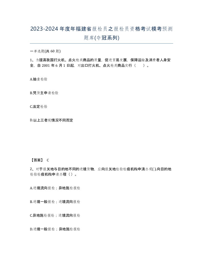 2023-2024年度年福建省报检员之报检员资格考试模考预测题库夺冠系列