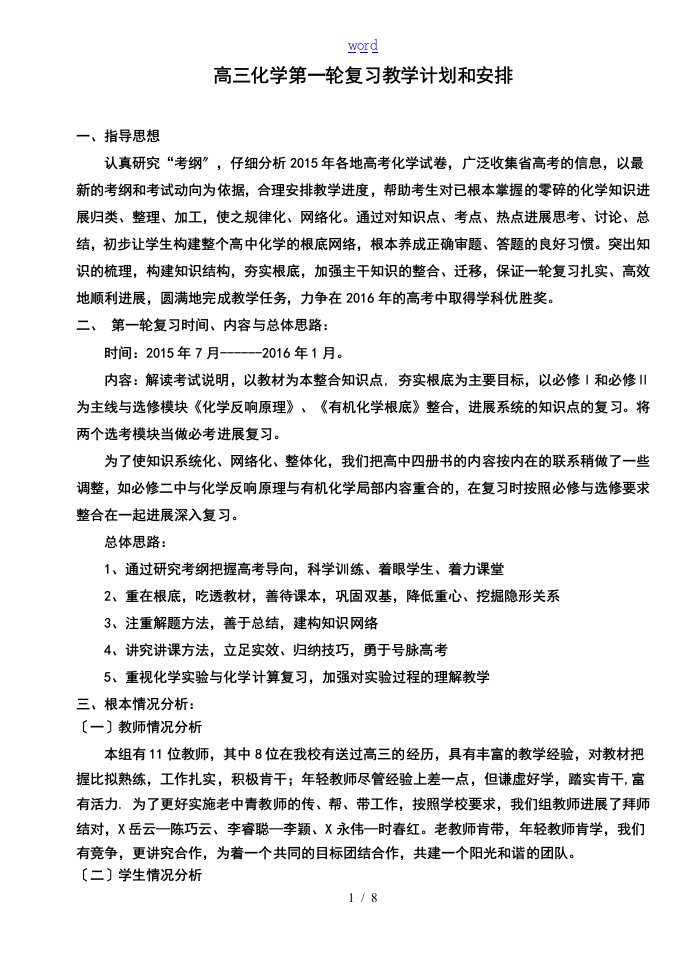 高三化学第一轮复习教学计划清单和安排