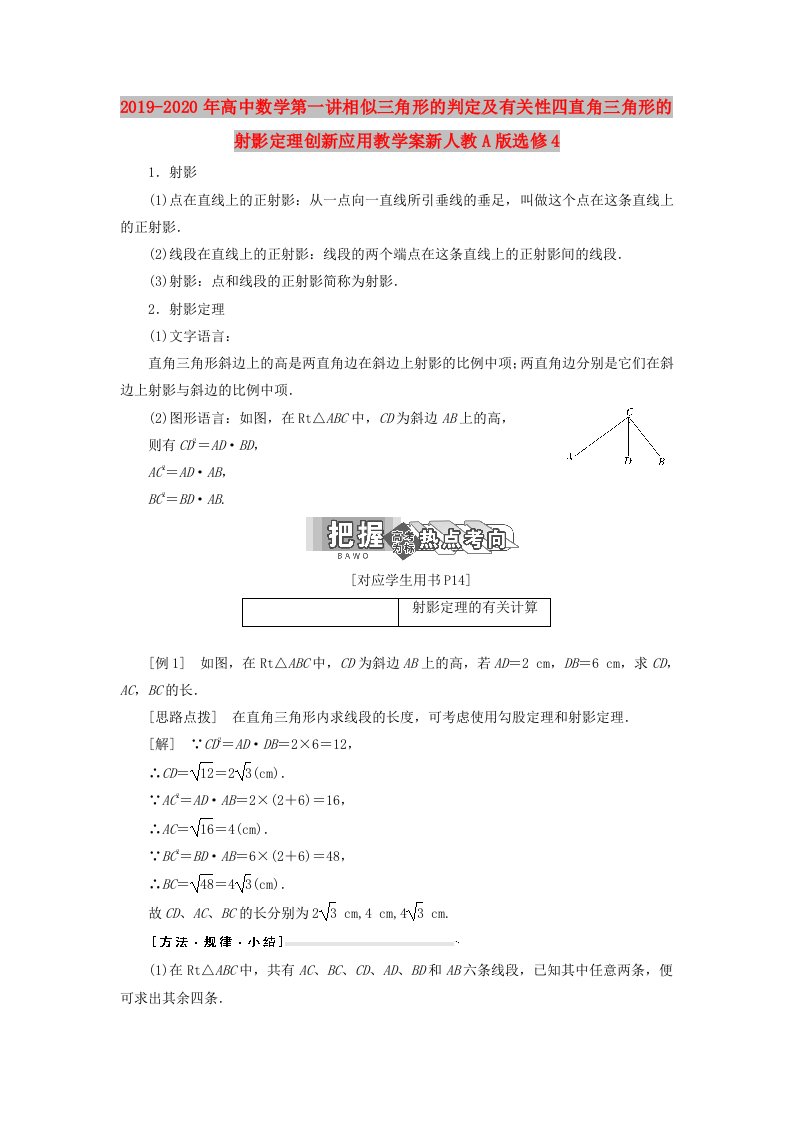 2019-2020年高中数学第一讲相似三角形的判定及有关性四直角三角形的射影定理创新应用教学案新人教A版选修4