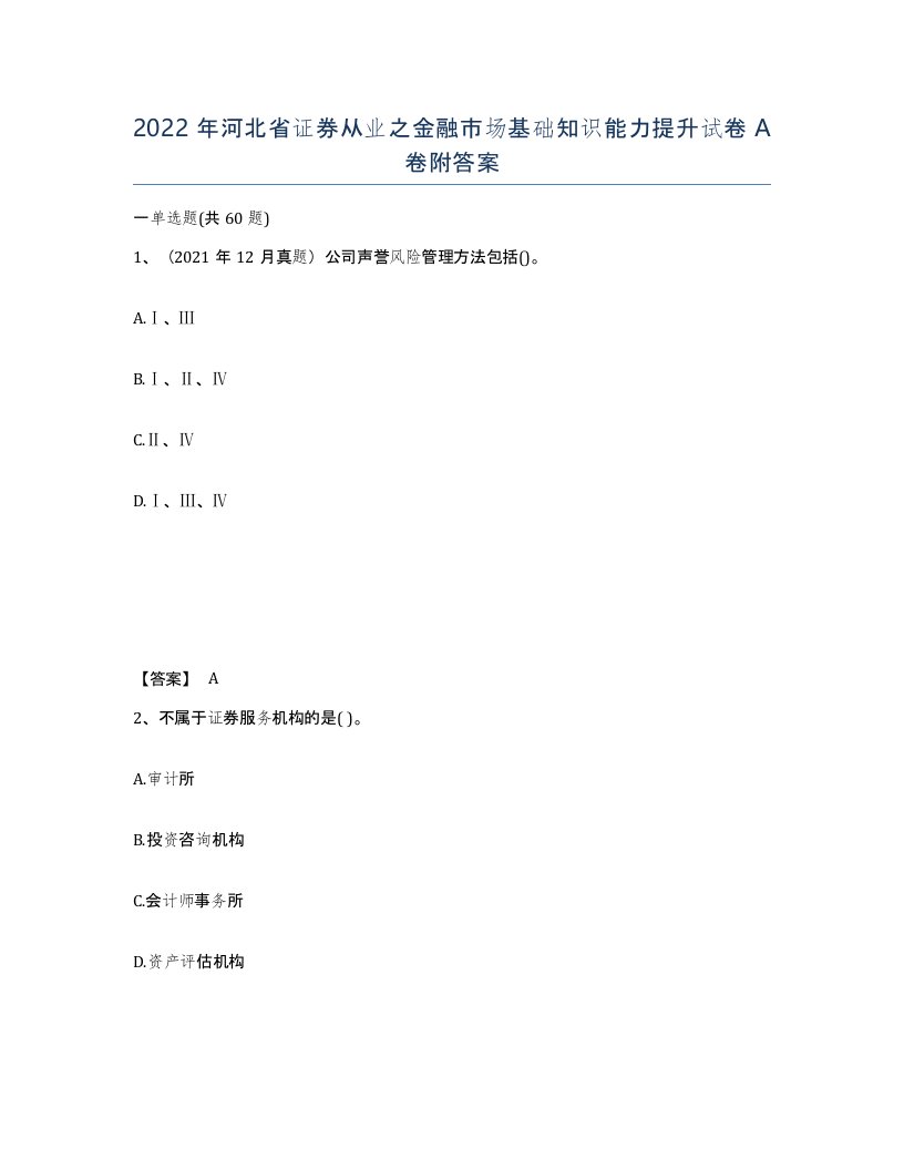 2022年河北省证券从业之金融市场基础知识能力提升试卷A卷附答案