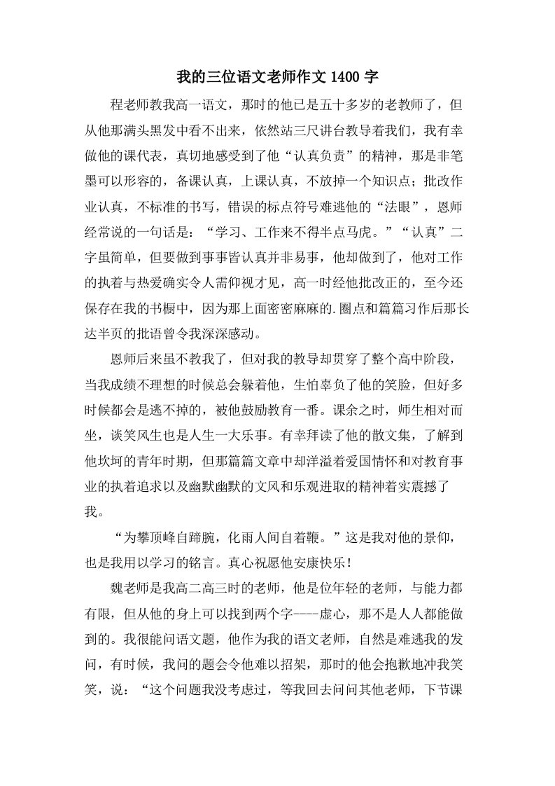 我的三位语文老师作文1400字