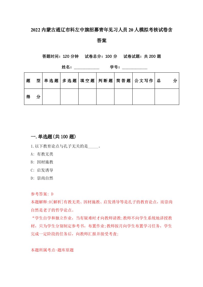 2022内蒙古通辽市科左中旗招募青年见习人员20人模拟考核试卷含答案9