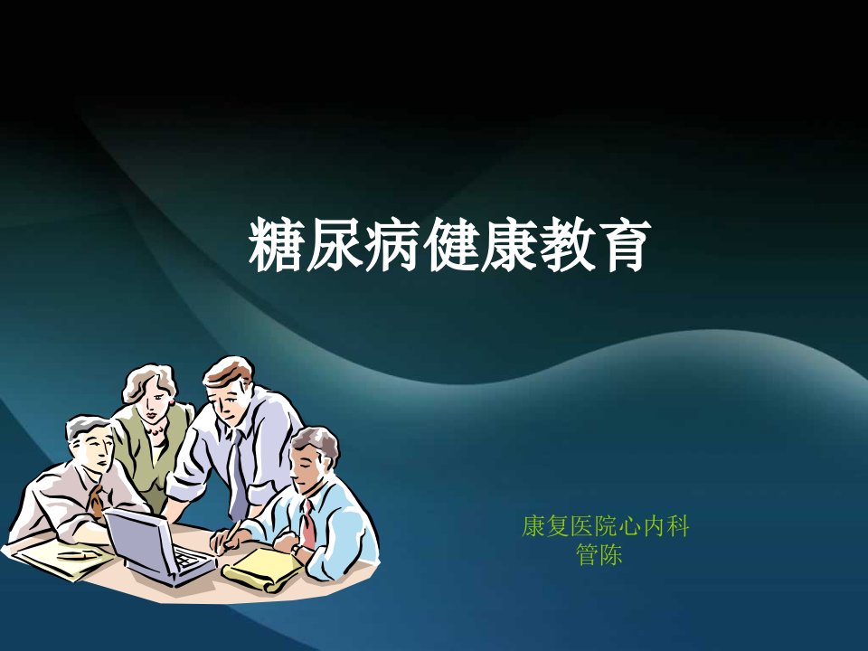 糖尿病健康教育知识讲座ppt