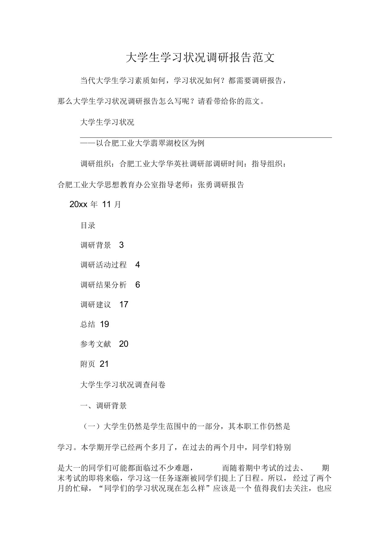 大学生学习状况调研报告范文