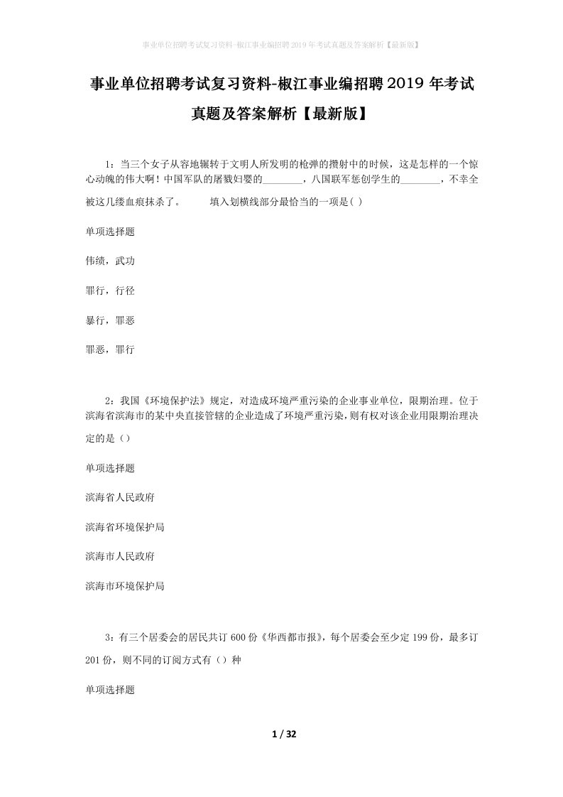 事业单位招聘考试复习资料-椒江事业编招聘2019年考试真题及答案解析最新版