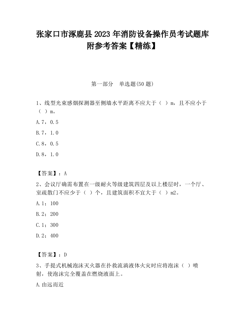 张家口市涿鹿县2023年消防设备操作员考试题库附参考答案【精练】