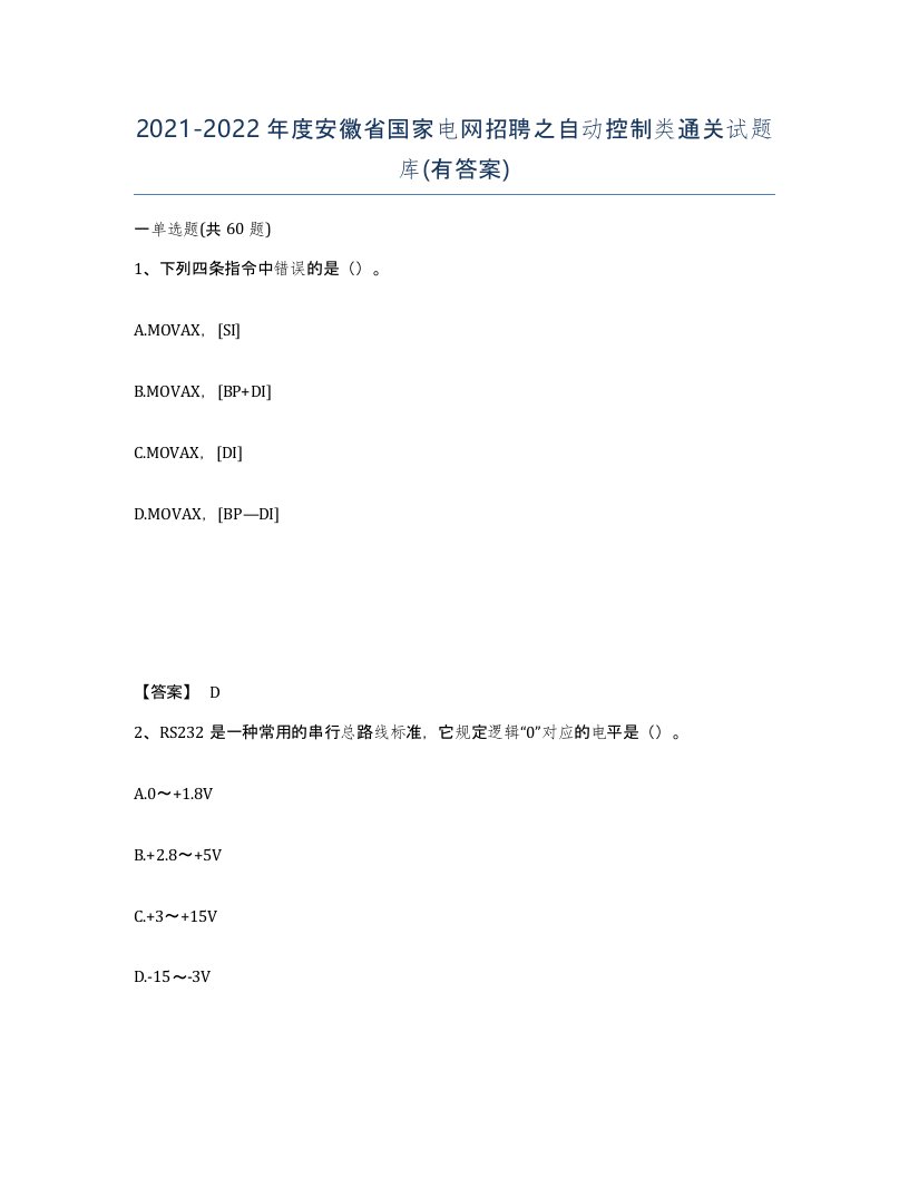 2021-2022年度安徽省国家电网招聘之自动控制类通关试题库有答案