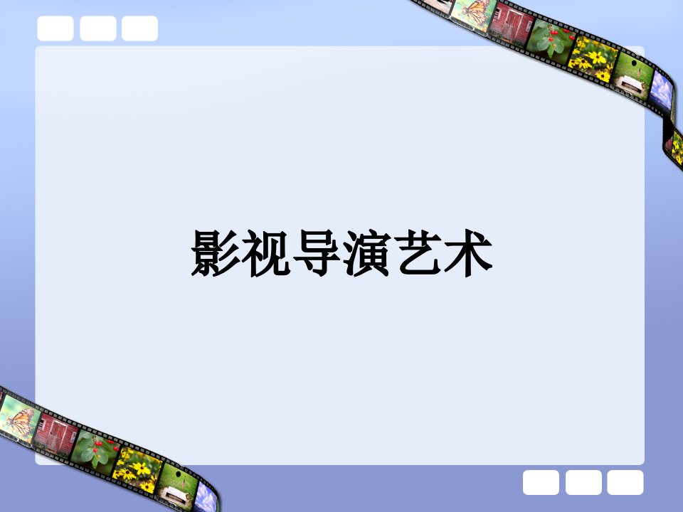 导演艺术考点市公开课获奖课件省名师示范课获奖课件