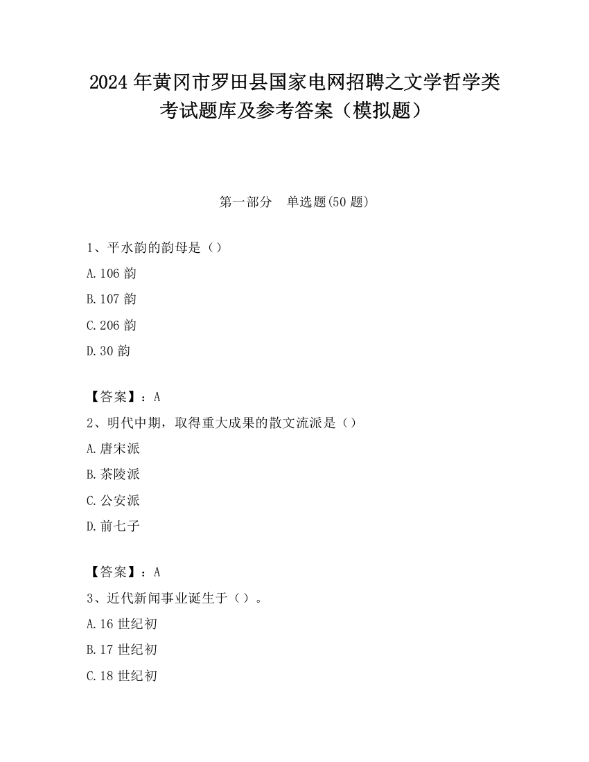 2024年黄冈市罗田县国家电网招聘之文学哲学类考试题库及参考答案（模拟题）