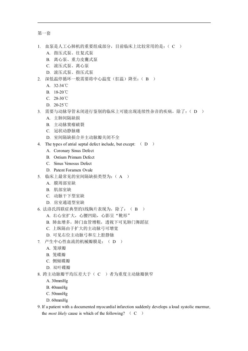 外科学复习题：心外科选择题（1）