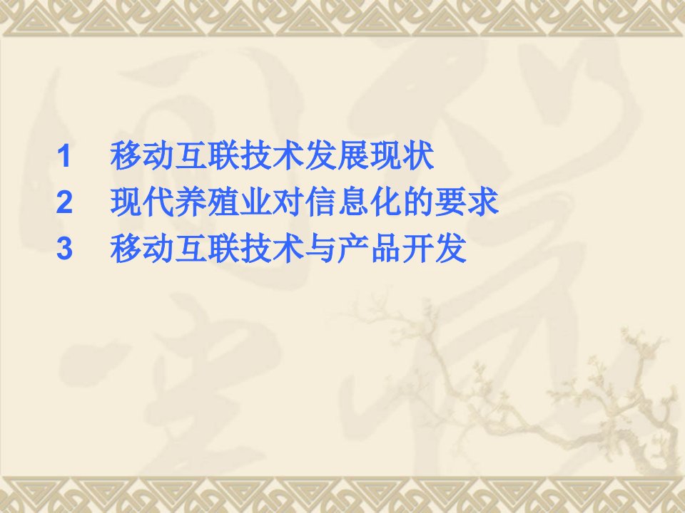 电信行业移动互联技术在畜牧业信息化上的应用