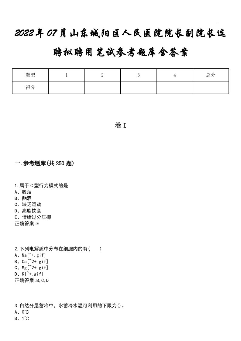 2022年07月山东城阳区人民医院院长副院长选聘拟聘用笔试参考题库含答案