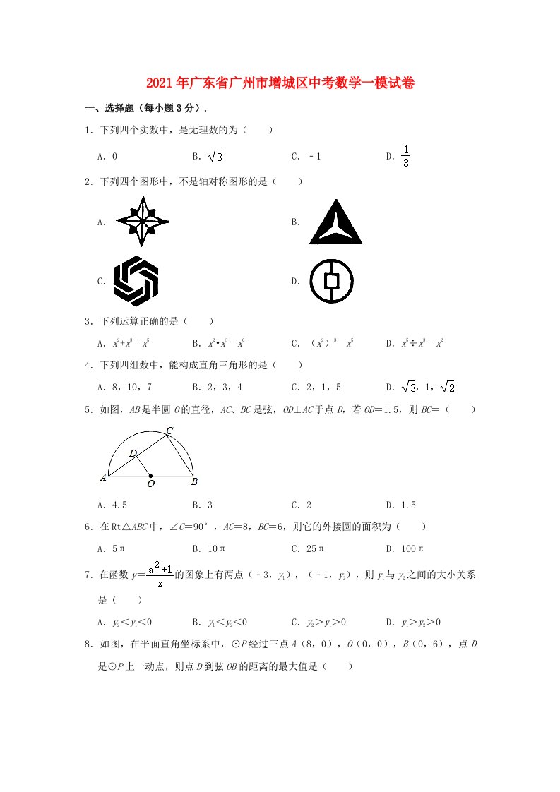 广东省广州市增城区2021年中考数学一模试题含解析