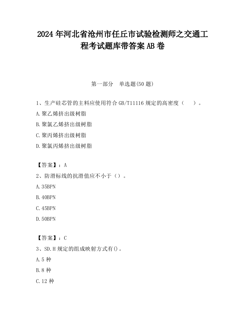 2024年河北省沧州市任丘市试验检测师之交通工程考试题库带答案AB卷