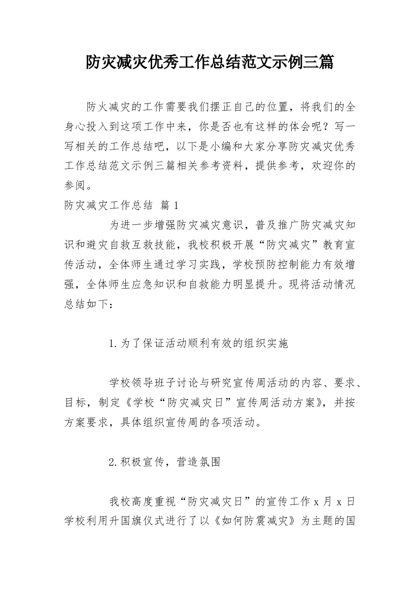 防灾减灾优秀工作总结范文示例三篇