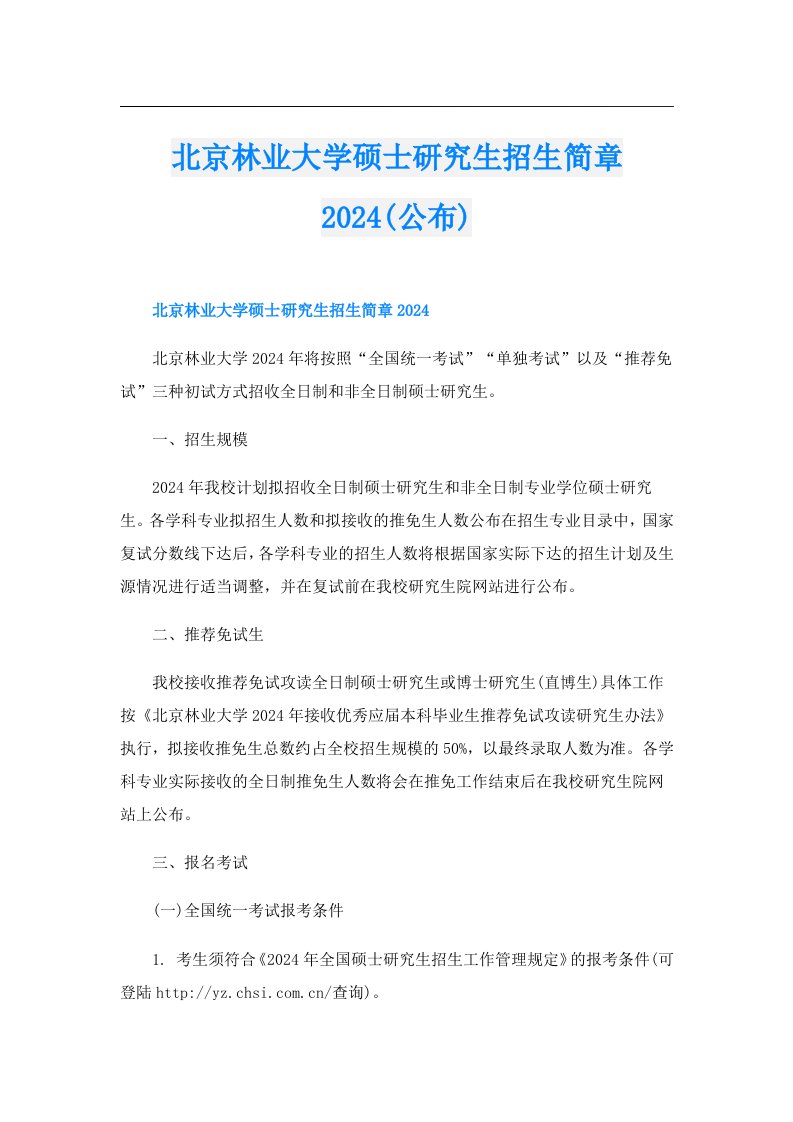 北京林业大学硕士研究生招生简章2024(公布)