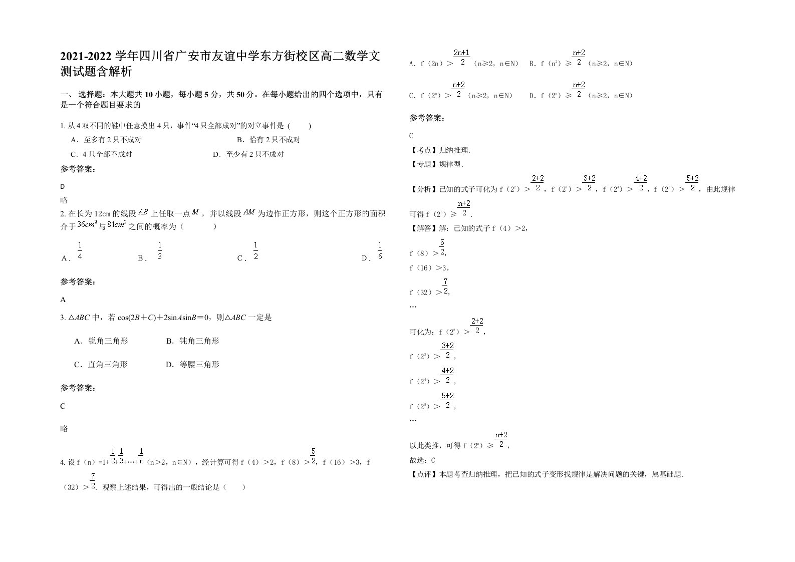 2021-2022学年四川省广安市友谊中学东方街校区高二数学文测试题含解析