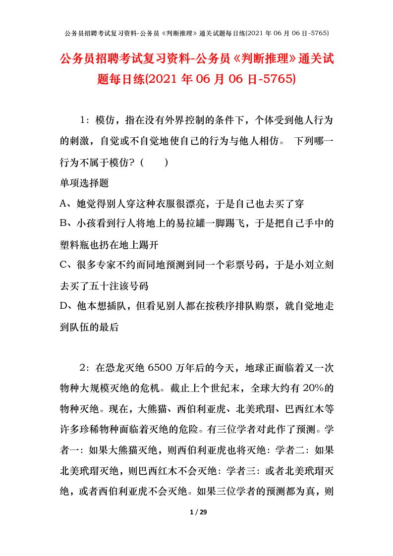 公务员招聘考试复习资料-公务员判断推理通关试题每日练2021年06月06日-5765