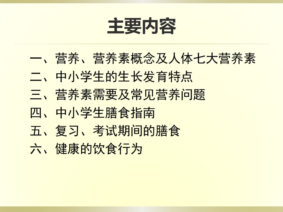 医学专题中小学生营养与膳食指南