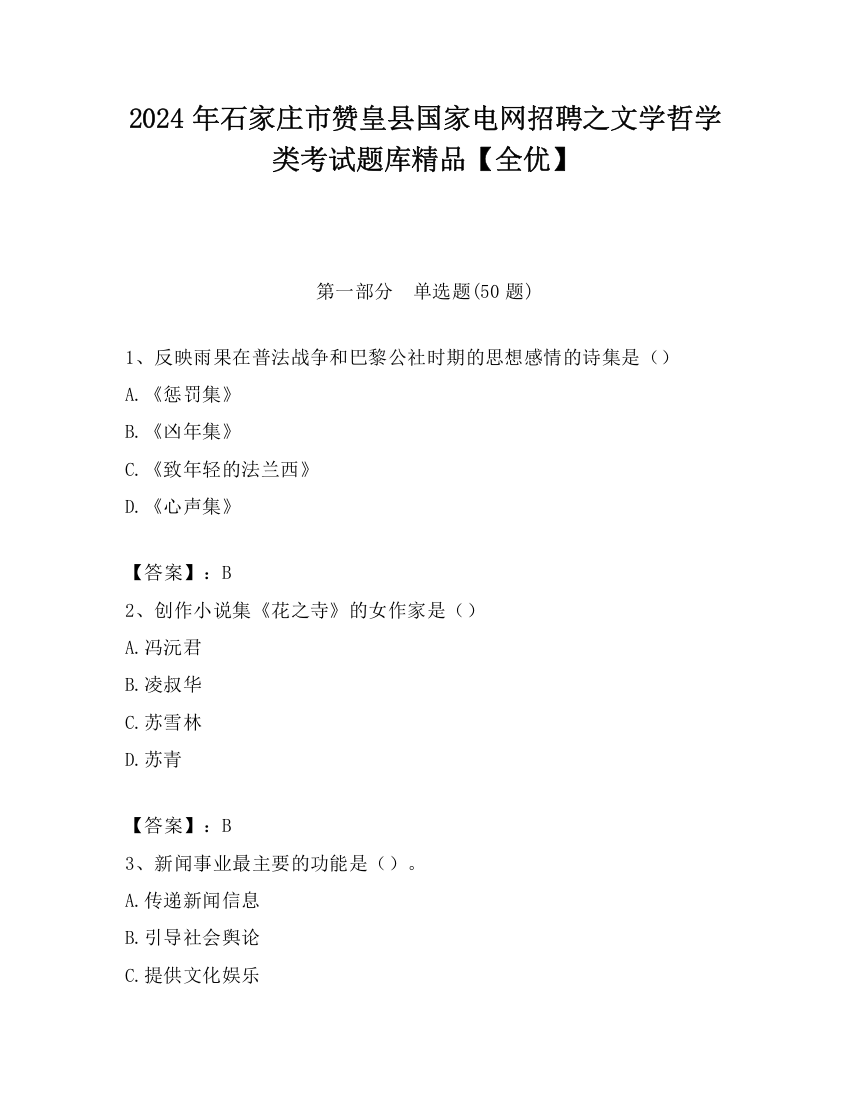 2024年石家庄市赞皇县国家电网招聘之文学哲学类考试题库精品【全优】