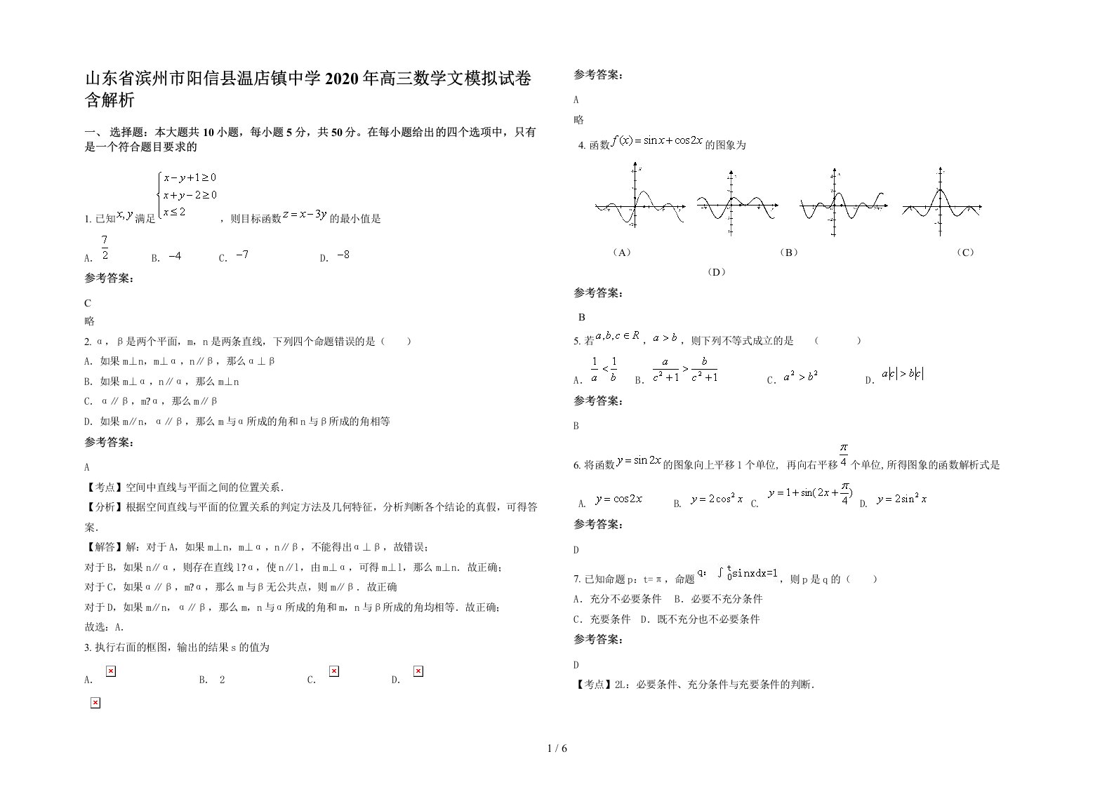 山东省滨州市阳信县温店镇中学2020年高三数学文模拟试卷含解析