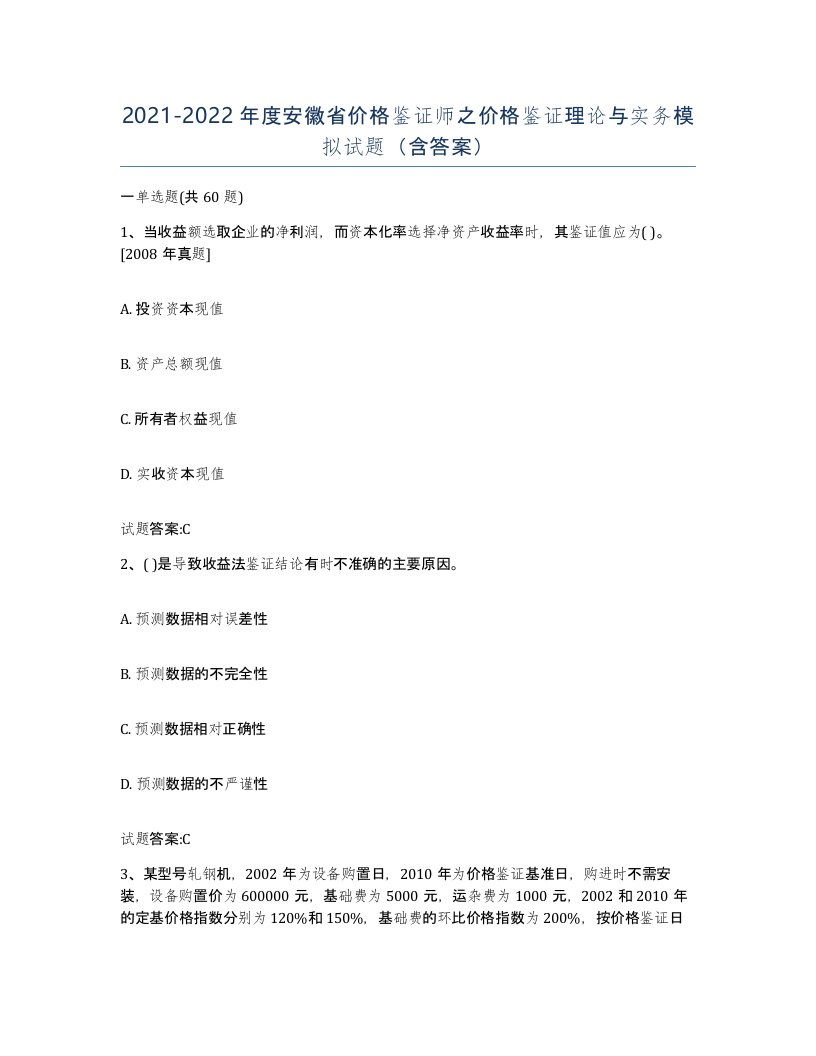 2021-2022年度安徽省价格鉴证师之价格鉴证理论与实务模拟试题含答案